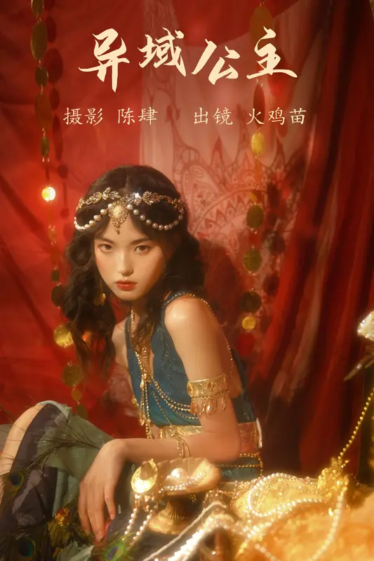 [YITUYU艺图语]2023.08.04 异域公主 火鸡苗 - 艺图语